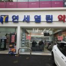 연세열린약국 이미지