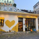[포항 죽도동 피자 맛집] 레트로지 - 데이트 장소로 완전 추천 쫀득한 포항초 도우 피자가 있는 곳