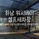 하산곡로 | [하남세차장] @워시베이 셀프세차장 셀프세차 후기