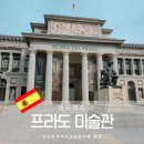 엘오디호텔 | 마드리드 프라도 미술관 입장권 현장구매 오디오 가이드 입장 후기 스페인 여행