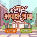 좋은커피 - 경산시 원효로7길 35 | 좋은커피