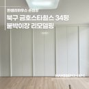 금호스타힐스엔에이치에프 6단지 | 대구 북구 금호스타힐스 34평 붙박이장 리모델링
