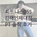 055 | 어방동 다이어트 PT 피트니스055 인제대 지점 PT 후기
