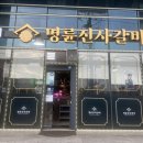 명륜진사갈비양주광적점