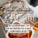 훈장 | 충북혁신도시 분식 맛집 훈장님꿀단지 내돈내산 후기