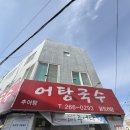 소양강어탕국수