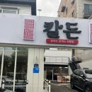 지스타일여수점 | 여수 학동 맛집 현지인 추천 칼돈 ! 칼돈 여수 학동점 솔직 후기