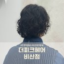 비산동미용실 더피크헤어 비산점 세이 디렉터님께 남자 히피펌 받은 찐만족 후기