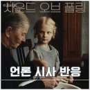 마티고개 | 영화 사운드 오브 폴링 시사회 후기