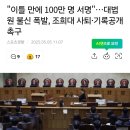 &#34;이틀 만에 100만 명 서명&#34;…대법원 불신 폭발, 조희대 사퇴·기록공개 촉구 이미지