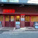 맛있는 고기집 이미지