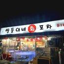 쌍둥이네회포차