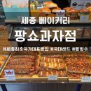 세종 베이커리 팡쇼과자점, 국가대표 준명장이 굽는 세종 최애빵집 팡쇼과자점 다녀온 후기