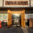 엄마김치 | 동탄김치찜 맛집 엄마네김치찜 방교점 후기