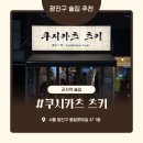 군자 | [군자역술집]쿠시카츠 츠키 : 군자동맛집 분위기 좋은 군자이자카야 후기