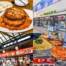 진동전통시장 | 종로 광장시장 맛집 탐방! 남매등심 동그랑땡 후기 온유 악국