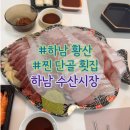 은성 | 하남 수산시장 황산회센터 방어, 도미, 광어 포장후기+은성수산 주차