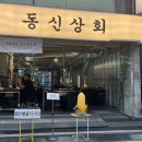 새동신상회