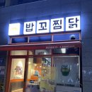 밥꼬찜닭 이미지