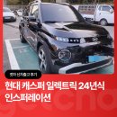 현대 캐스퍼 일렉트릭 24년식ㅣ겟차 신차출고 후기
