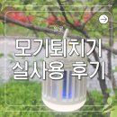 모기퇴치기 끝판왕 알로코리아 무선 LED 포충기 직접 써본 후기