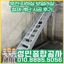 계단 | 부천 지하 보일러실 철재 계단 시공 후기