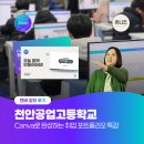 율PC | [캔바 강의 후기] 천안공업고등학교 | Canva 취업 포트폴리오 특강 출강