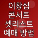 삼성PC클럽 | 이창섭 콘서트 셋리스트 예매 방법 및 후기 md 시간