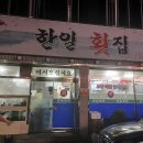 한일횟집 이미지