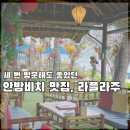 3번 가도 질리지 않은 안방비치 맛집 라플라주 솔직후기