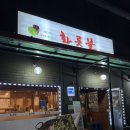 화롯불 | 춘천 맛집 우두동 맛집 오리쌈밥 숯불 오리고기가 맛있는 '화롯불'