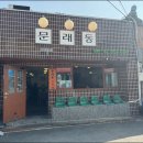 문래동생고기