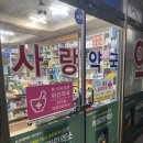 365사랑약국 이미지