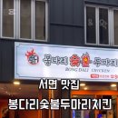 봉다리숯불두마리치킨 이미지