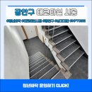 수원-0282 | 수원시 장안구 데코타일 NPT 0282 상가 계단시공 현장