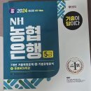 신평사 | [농협중앙회] - 2024 농협중앙회 필기 합격 후기
