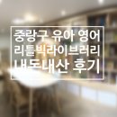 리틀빅라이브러리 | 중랑구 5,6세 유아 영어학원 리틀빅 라이브러리 내 돈 내산 후기(1달째~ing)