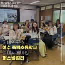 퍼스널컬러 프로그램｜여수 죽림초등학교 체험형 이미지메이킹 강의 후기