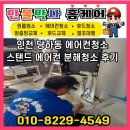굿모닝청소 - 성동구 용답19길 12-1 | 인천 당하동 에어컨청소 - 동문 굿모닝 아파트 스탠드 에어컨 분해청소 후기 - 만물박사홈케어