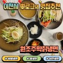 이천주막 | 이천 냉면 원조주막칡냉면 막국수보다 맛난 비빔냉면 물냉면 아기랑