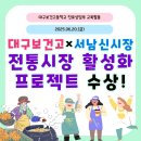 서남신시장 | 서남신시장 활성화 프로젝트 참여 후기♥