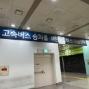 부산종합버스터미널 앞 | 분당 야탑 성남종합버스터미널에서 부산행 프리미엄 버스 이용 후기