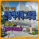 공도서해그랑블공인중개사사무소 | 기흥 중동 신동백서해그랑블경매, 방4개 낙찰가의 우왕좌왕, 3월23일, 2025타경55841