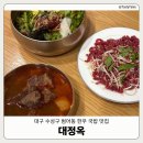 2336 | 24시 영업하는 경상도 소고기국밥 맛집 '대정옥' | 가마솥 한우국밥·육회 맛집 추천 | 내돈내산 솔직후기