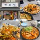 만리성앞 | 이천 짬뽕 맛집 만리성 알짬뽕 탕수육 끝내줍니다