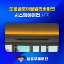 삼성환경(합) | 도봉금호어울림리버파크 시스템 에어컨 알뜰한 공동구매 설치