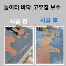 놀이터 바닥 안전 고무칩 보수 사례