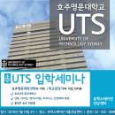 [1월 14일 :: 서울강남] 호주 명문 UTS 시드니 공과 대학교 입학상담데이 (간호,회계,IT,엔지니어링,건축,디자인,패션) - 호주UTS전문 유학스테이션 이미지