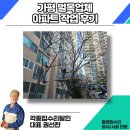 가평읍사무소 | 가평 벌목업체 아파트 작업 후기