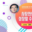 사탕만으로 성장할 수 없다 - 강문호 목사(충주봉쇄수도원) 이미지